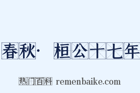春秋·桓公十七年是什么意思的图片